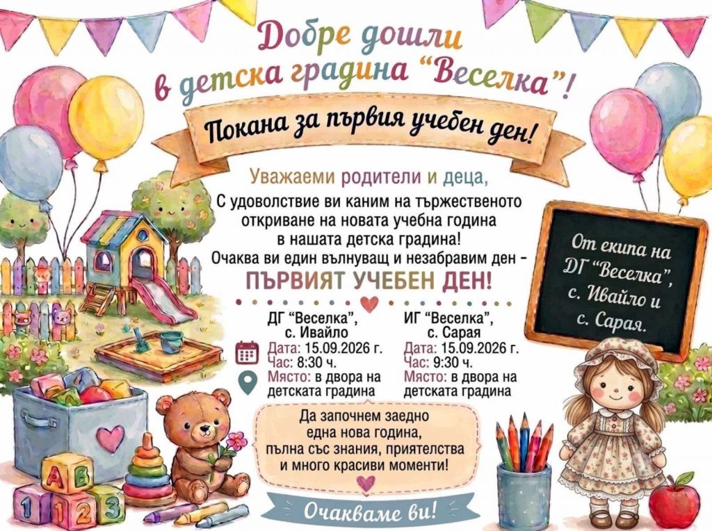 Покана за първия учебен ден! - ДГ Веселка - Ивайло