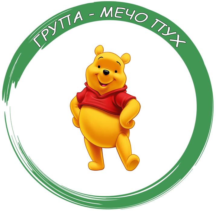 Група "Мечо Пух" - ДГ Веселка - Ивайло