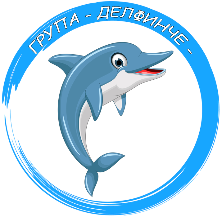 Група "Делфинче" - ДГ Веселка - Ивайло
