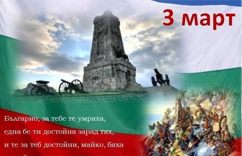  3 март – Национален празник на България  - ДГ Веселка - Ивайло