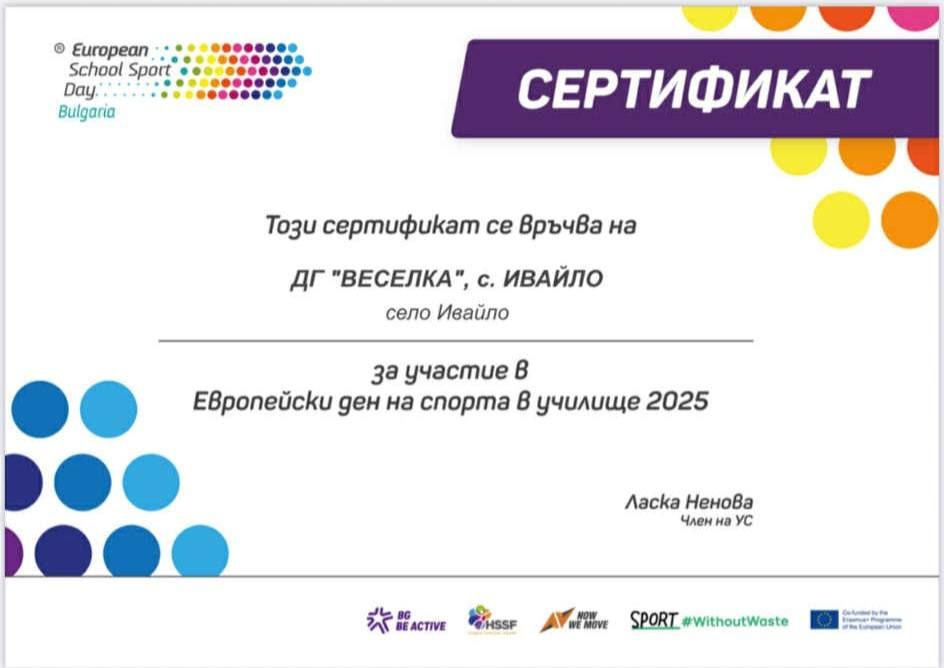 ЕВРОПЕЙСКИ ДЕН НА СПОРТА В УЧИЛИЩЕ #ESSD2025 - ДГ Веселка - Ивайло